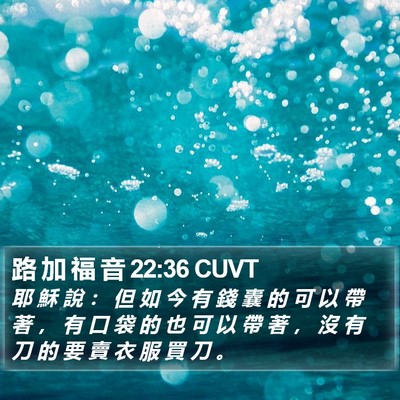 路 加 福 音 22:36 CUVT Bible Verse Image