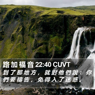 路 加 福 音 22:40 CUVT Bible Verse Image