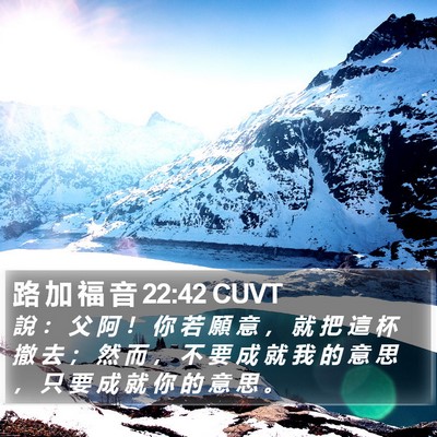 路 加 福 音 22:42 CUVT Bible Verse Image