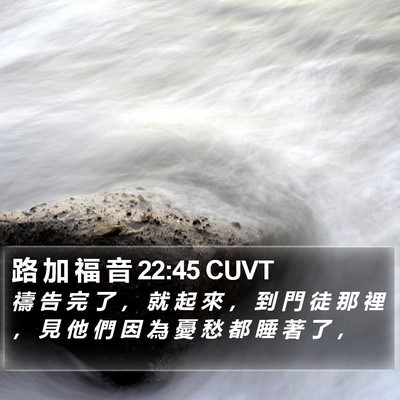 路 加 福 音 22:45 CUVT Bible Verse Image