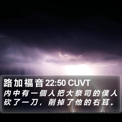路 加 福 音 22:50 CUVT Bible Verse Image