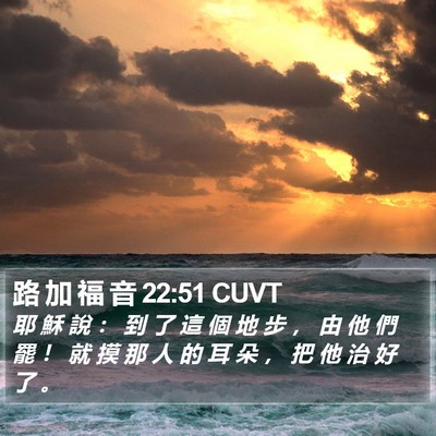 路 加 福 音 22:51 CUVT Bible Verse Image