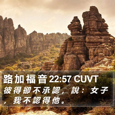 路 加 福 音 22:57 CUVT Bible Verse Image