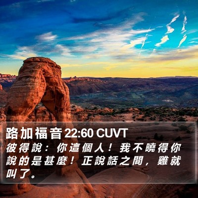 路 加 福 音 22:60 CUVT Bible Verse Image
