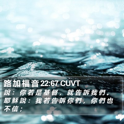 路 加 福 音 22:67 CUVT Bible Verse Image