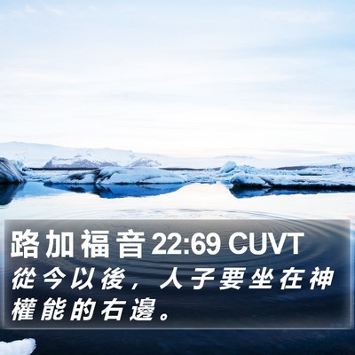 路 加 福 音 22:69 CUVT Bible Verse Image