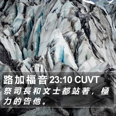 路 加 福 音 23:10 CUVT Bible Verse Image
