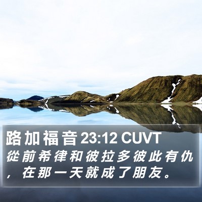 路 加 福 音 23:12 CUVT Bible Verse Image