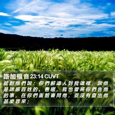 路 加 福 音 23:14 CUVT Bible Verse Image