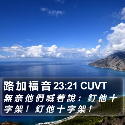 路 加 福 音 23:21 CUVT Bible Verse Image