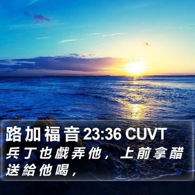 路 加 福 音 23:36 CUVT Bible Verse Image