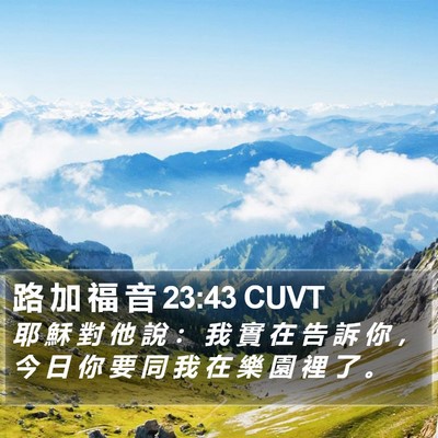 路 加 福 音 23:43 CUVT Bible Verse Image