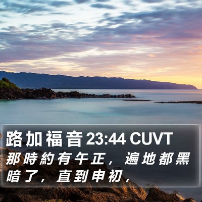 路 加 福 音 23:44 CUVT Bible Verse Image