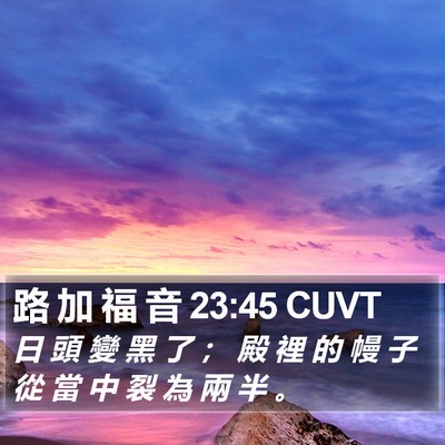 路 加 福 音 23:45 CUVT Bible Verse Image