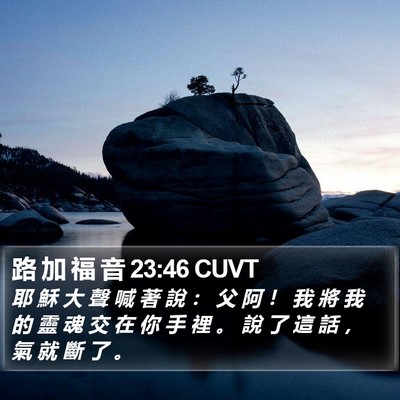 路 加 福 音 23:46 CUVT Bible Verse Image