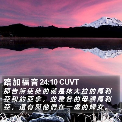 路 加 福 音 24:10 CUVT Bible Verse Image