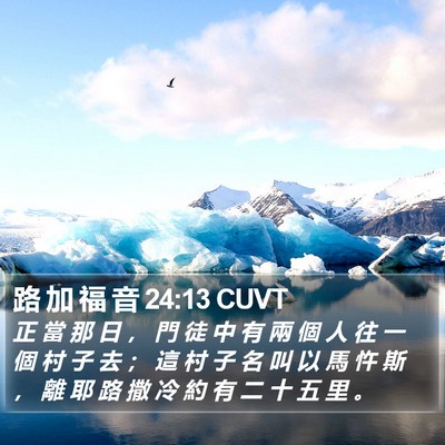 路 加 福 音 24:13 CUVT Bible Verse Image