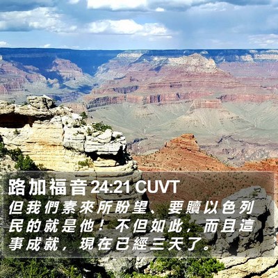 路 加 福 音 24:21 CUVT Bible Verse Image