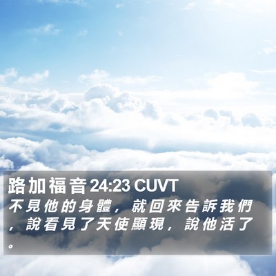 路 加 福 音 24:23 CUVT Bible Verse Image