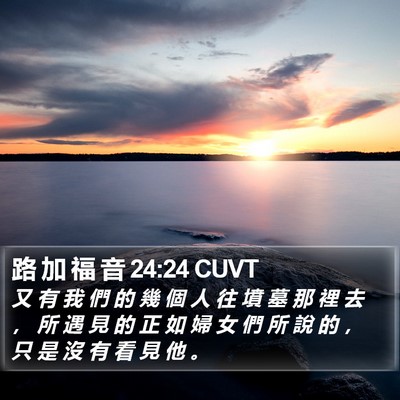 路 加 福 音 24:24 CUVT Bible Verse Image