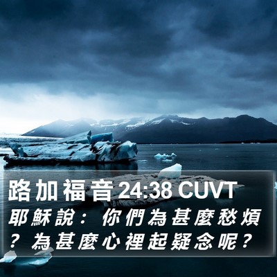 路 加 福 音 24:38 CUVT Bible Verse Image