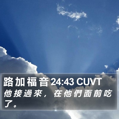 路 加 福 音 24:43 CUVT Bible Verse Image