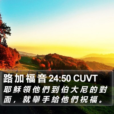 路 加 福 音 24:50 CUVT Bible Verse Image