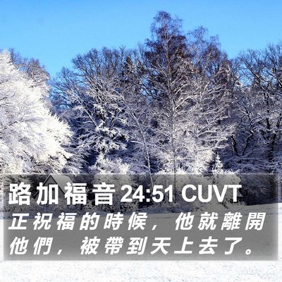 路 加 福 音 24:51 CUVT Bible Verse Image