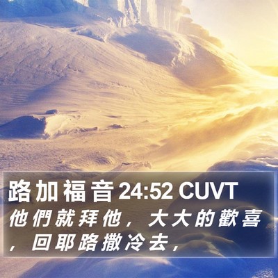 路 加 福 音 24:52 CUVT Bible Verse Image
