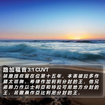 路 加 福 音 3:1 CUVT Bible Verse Image
