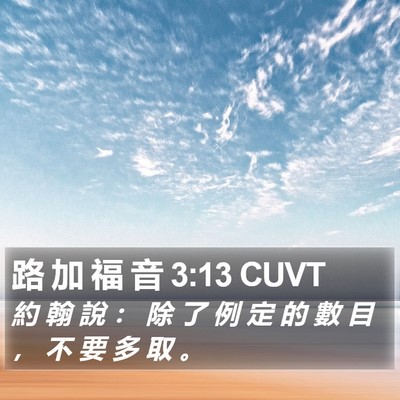 路 加 福 音 3:13 CUVT Bible Verse Image