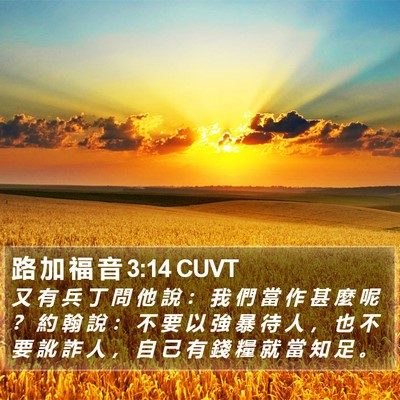 路 加 福 音 3:14 CUVT Bible Verse Image