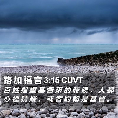 路 加 福 音 3:15 CUVT Bible Verse Image