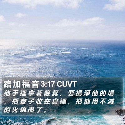 路 加 福 音 3:17 CUVT Bible Verse Image