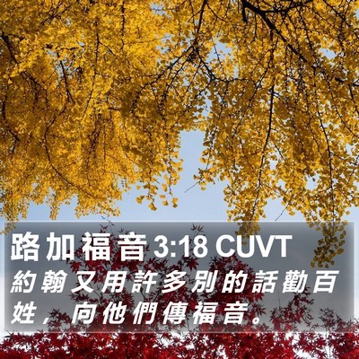 路 加 福 音 3:18 CUVT Bible Verse Image