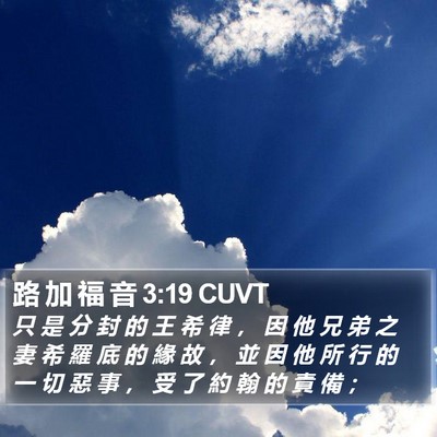 路 加 福 音 3:19 CUVT Bible Verse Image