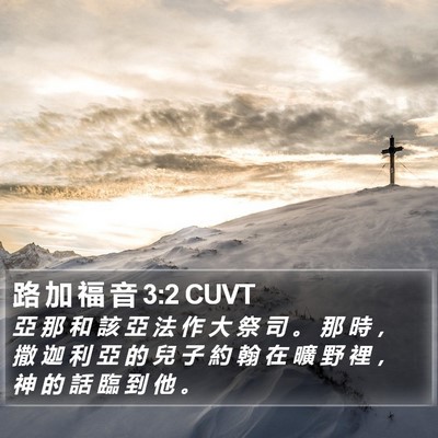 路 加 福 音 3:2 CUVT Bible Verse Image
