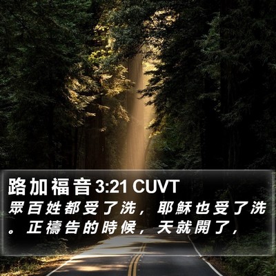 路 加 福 音 3:21 CUVT Bible Verse Image