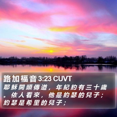 路 加 福 音 3:23 CUVT Bible Verse Image