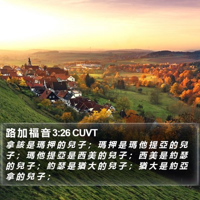 路 加 福 音 3:26 CUVT Bible Verse Image