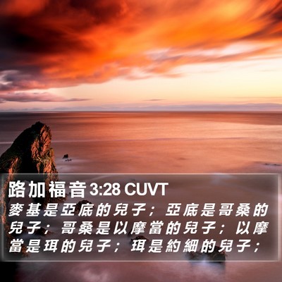 路 加 福 音 3:28 CUVT Bible Verse Image
