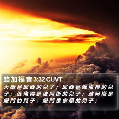 路 加 福 音 3:32 CUVT Bible Verse Image