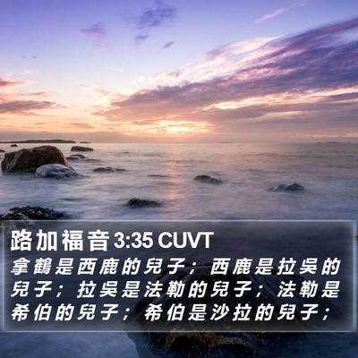 路 加 福 音 3:35 CUVT Bible Verse Image