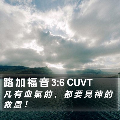 路 加 福 音 3:6 CUVT Bible Verse Image