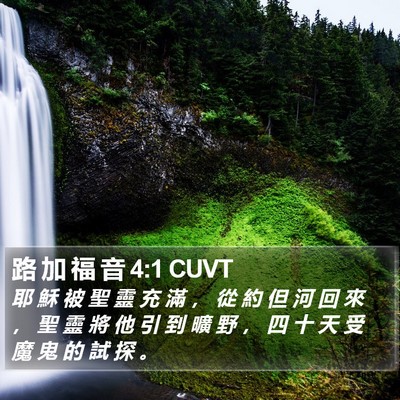 路 加 福 音 4:1 CUVT Bible Verse Image