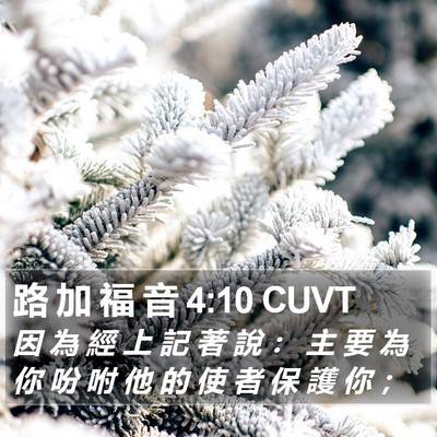 路 加 福 音 4:10 CUVT Bible Verse Image