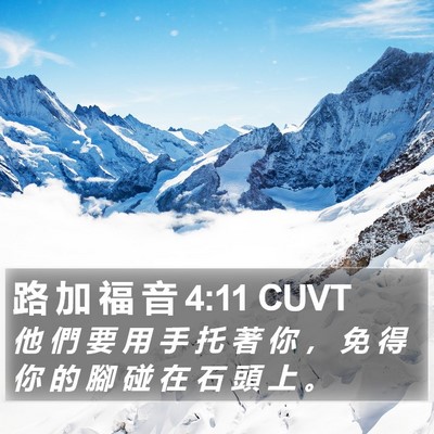 路 加 福 音 4:11 CUVT Bible Verse Image