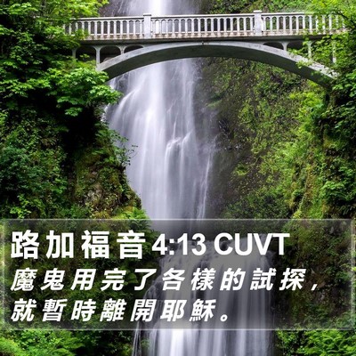 路 加 福 音 4:13 CUVT Bible Verse Image