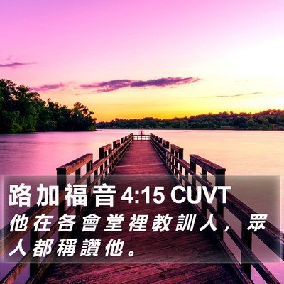 路 加 福 音 4:15 CUVT Bible Verse Image