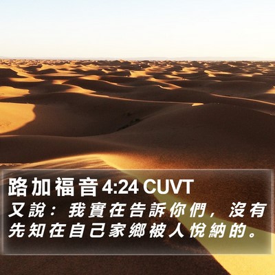 路 加 福 音 4:24 CUVT Bible Verse Image